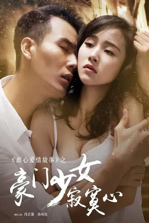 Poster for 豪门少女寂寞心
