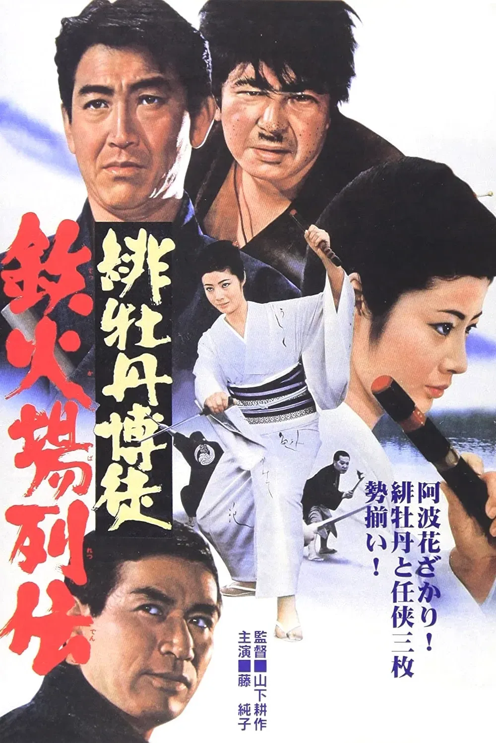 Poster of the movie Red Peony Gambler: Biographies of a Gambling Room
