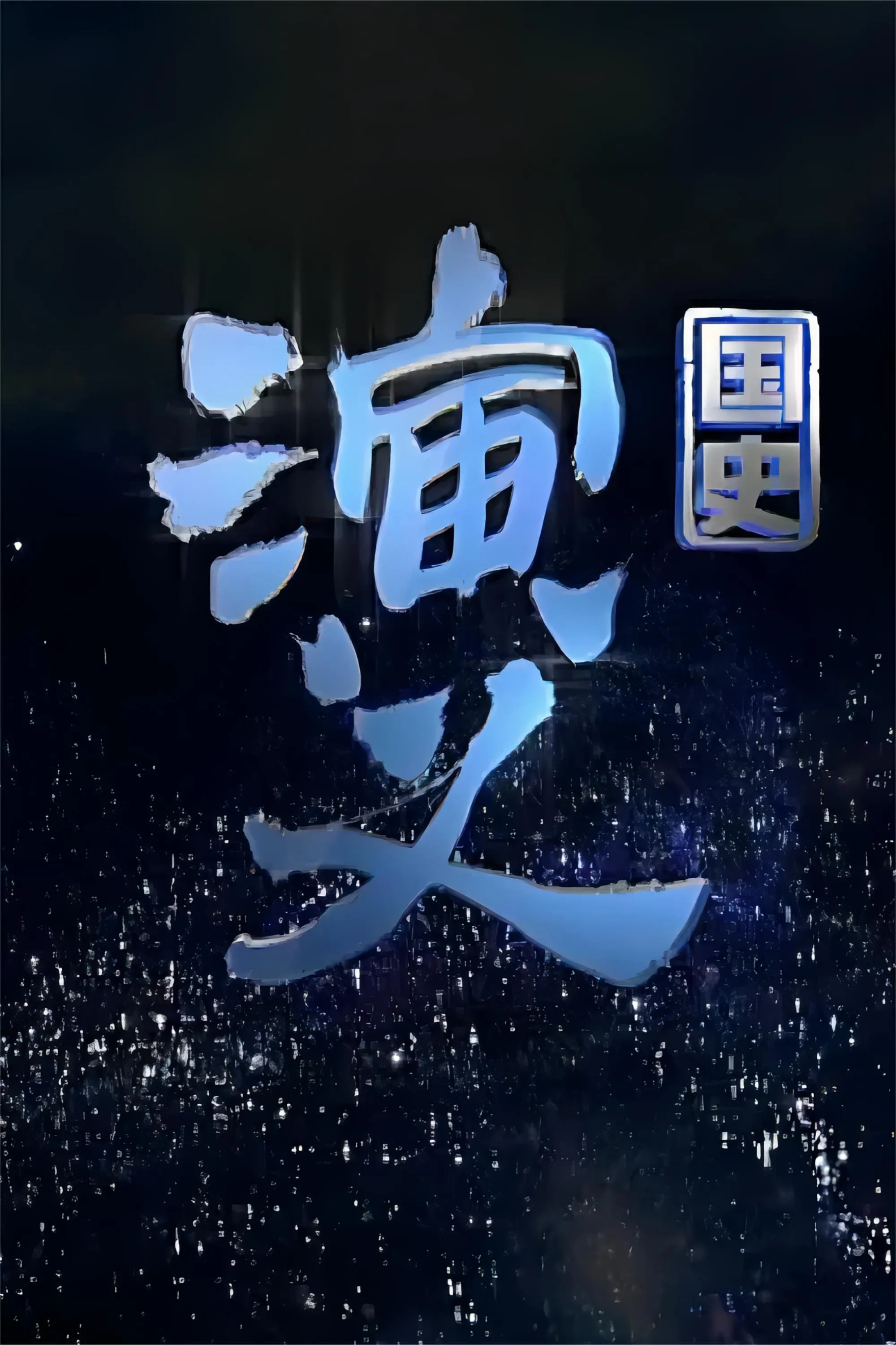 Poster of 国史演义