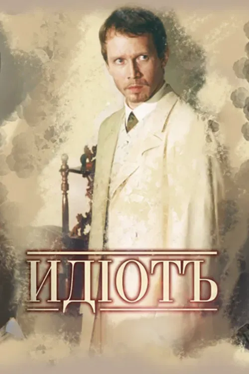 Poster of The Idiot