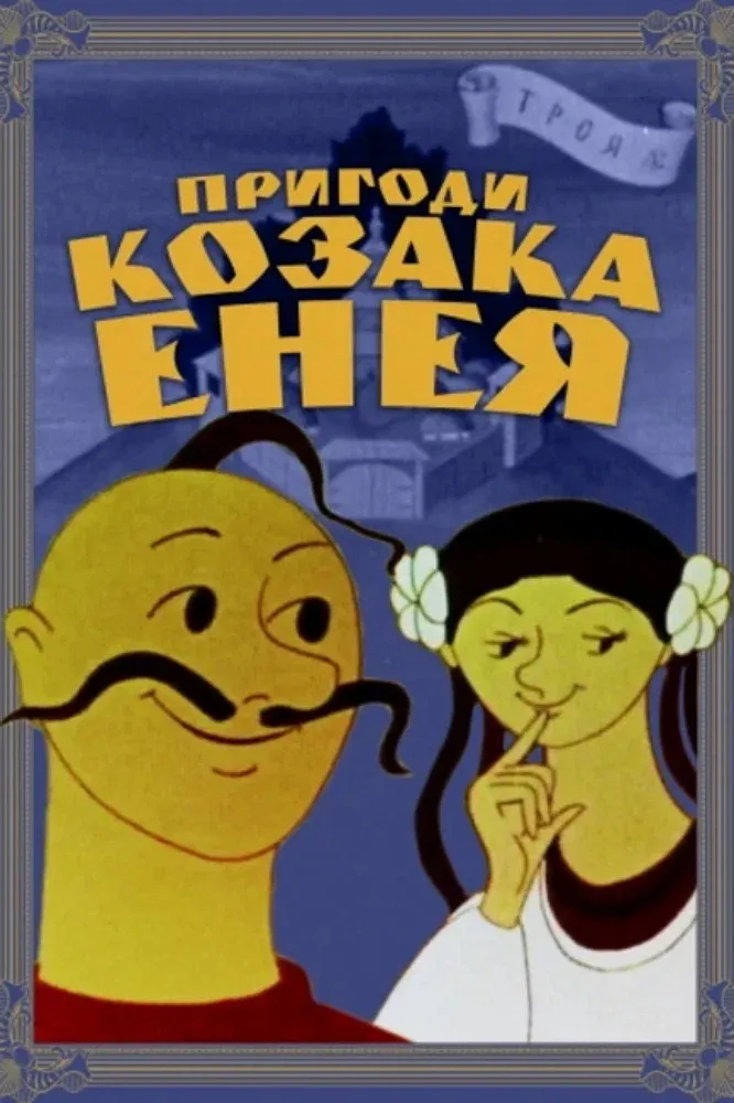 Poster for Adventures of the Cossack Aeneas