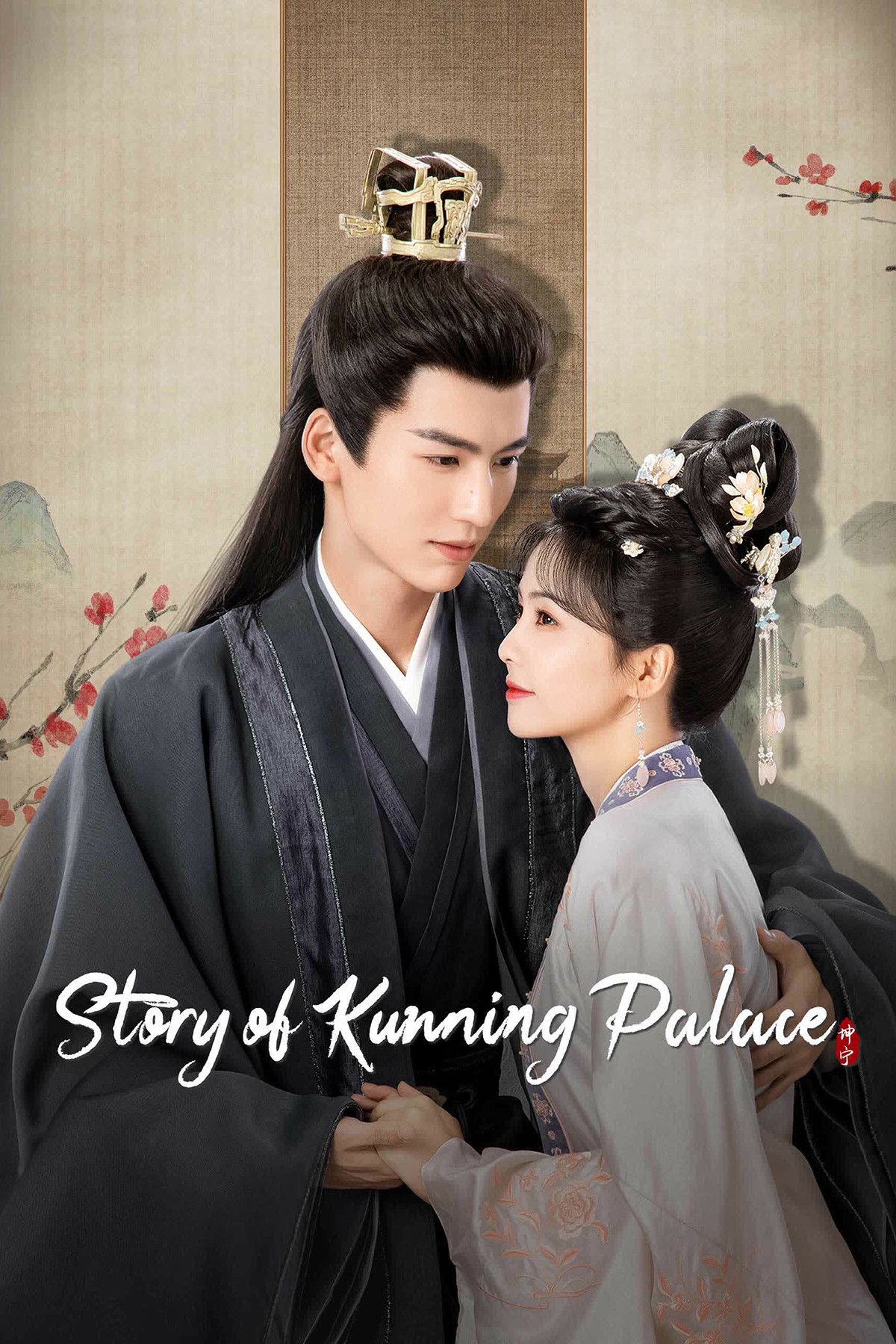 Poster of Story of Kunning Palace