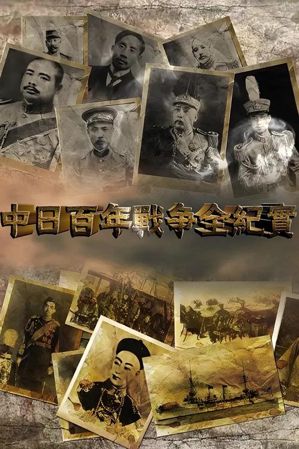 Poster of 中日百年战争全纪实