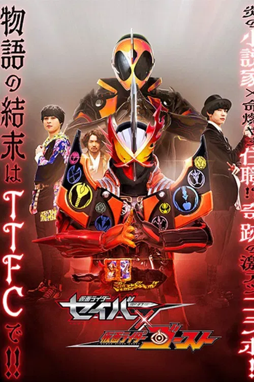 Poster of the movie Kamen Rider Saber × Ghost