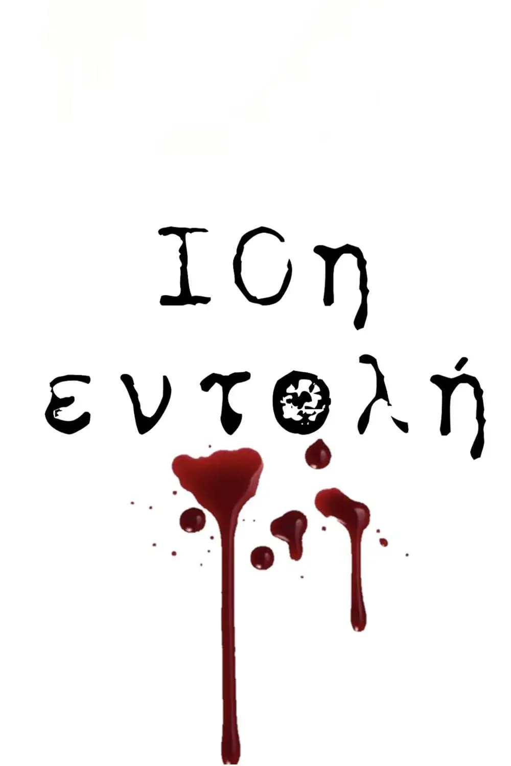 Poster of 10i entoli