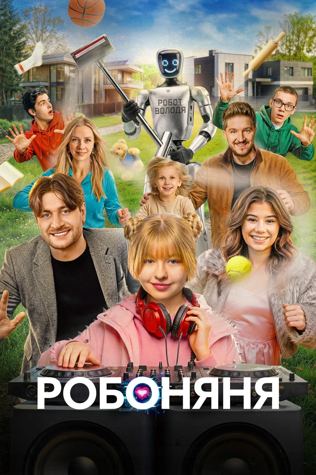 Poster for Робоняня