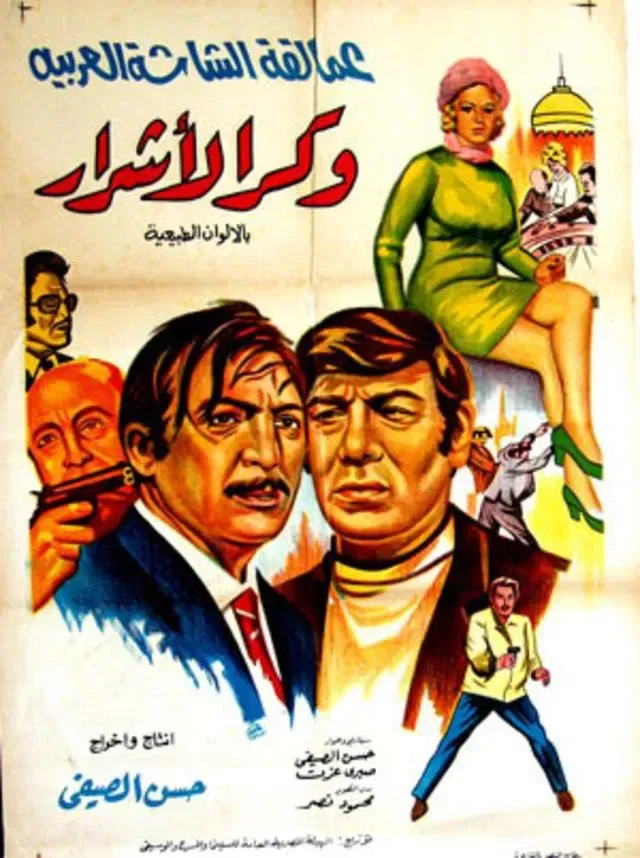 Poster of the movie The Den of the Wicked