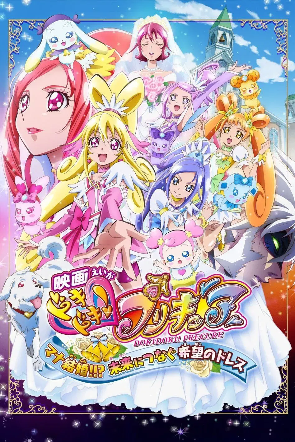 Poster of the movie Dokidoki! Pretty Cure the Movie: Memories for the Future