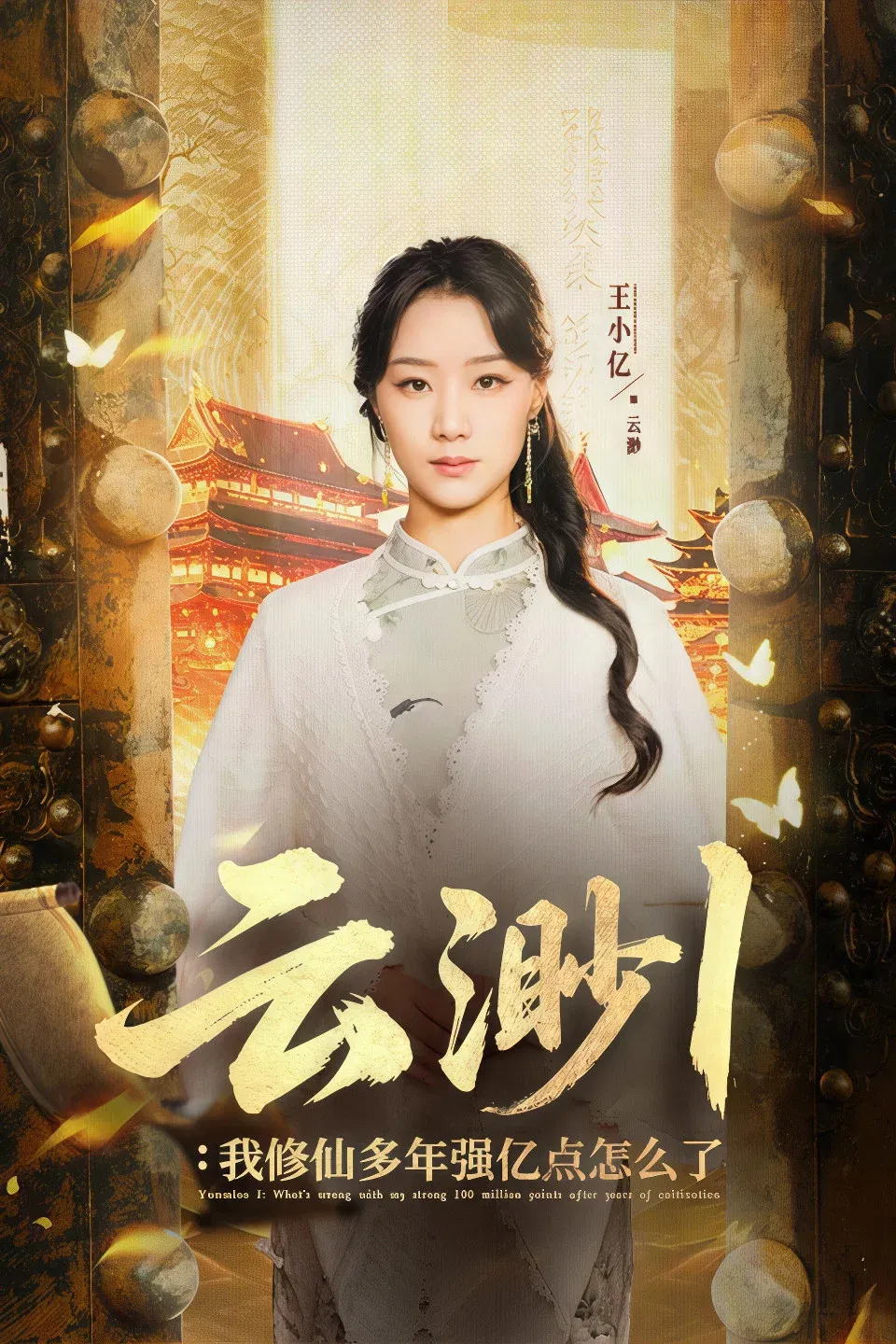 Poster of Yun Miao