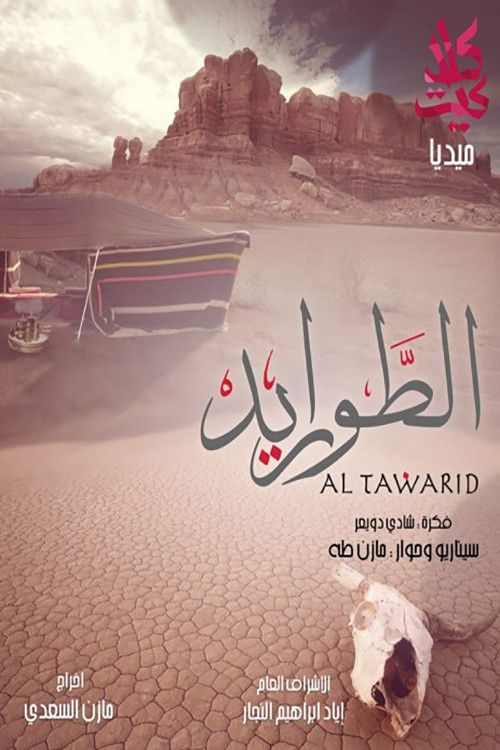 Poster of Al-Tawarid