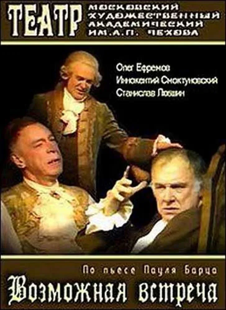 Poster for Возможная встреча