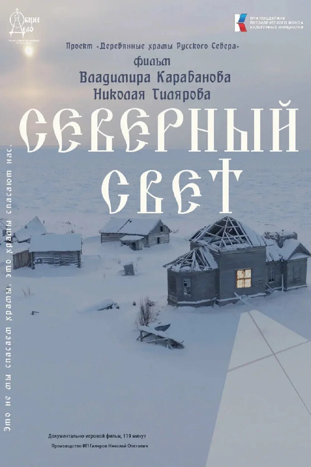 Poster for Северный Свет
