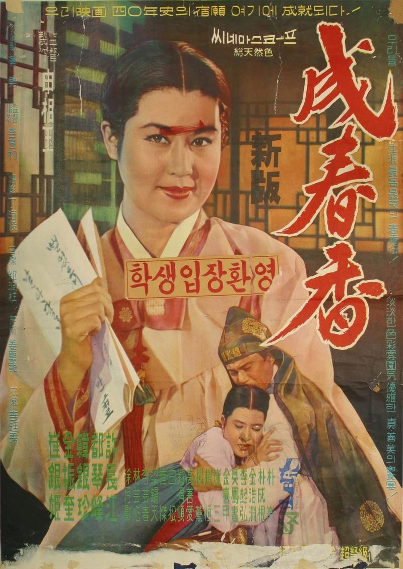 Poster of the movie Seong Chun-hyang