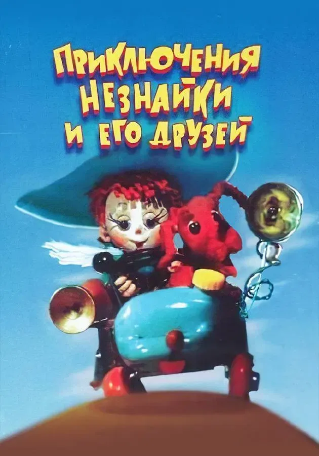 Poster of Приключения Незнайки и его друзей