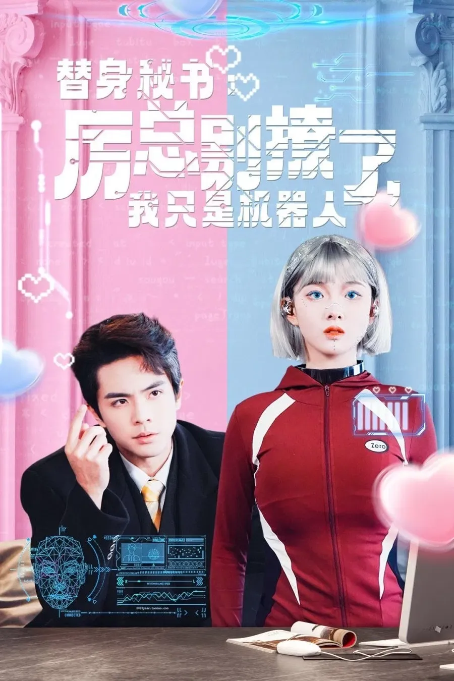 Poster of 替身秘书:厉总别撩了,我只是机器人