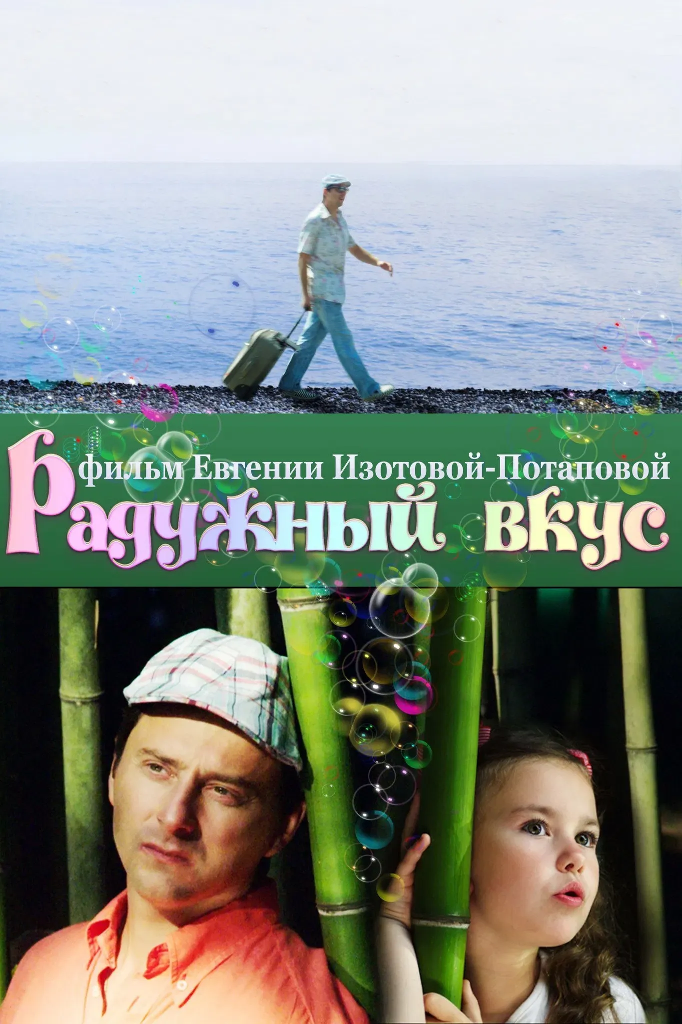Poster of the movie Радужный вкус