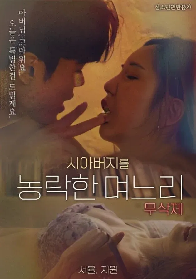 Poster for Daughter-in-law Who Cheated On Her Father-in-law