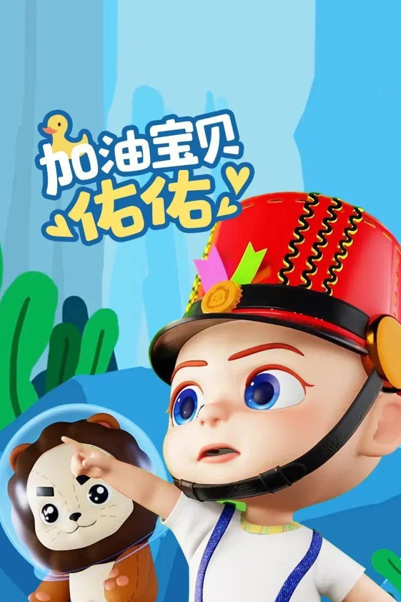 Poster of 加油宝贝佑佑