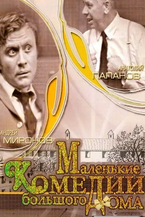 Poster for Little Comedies in a Big House