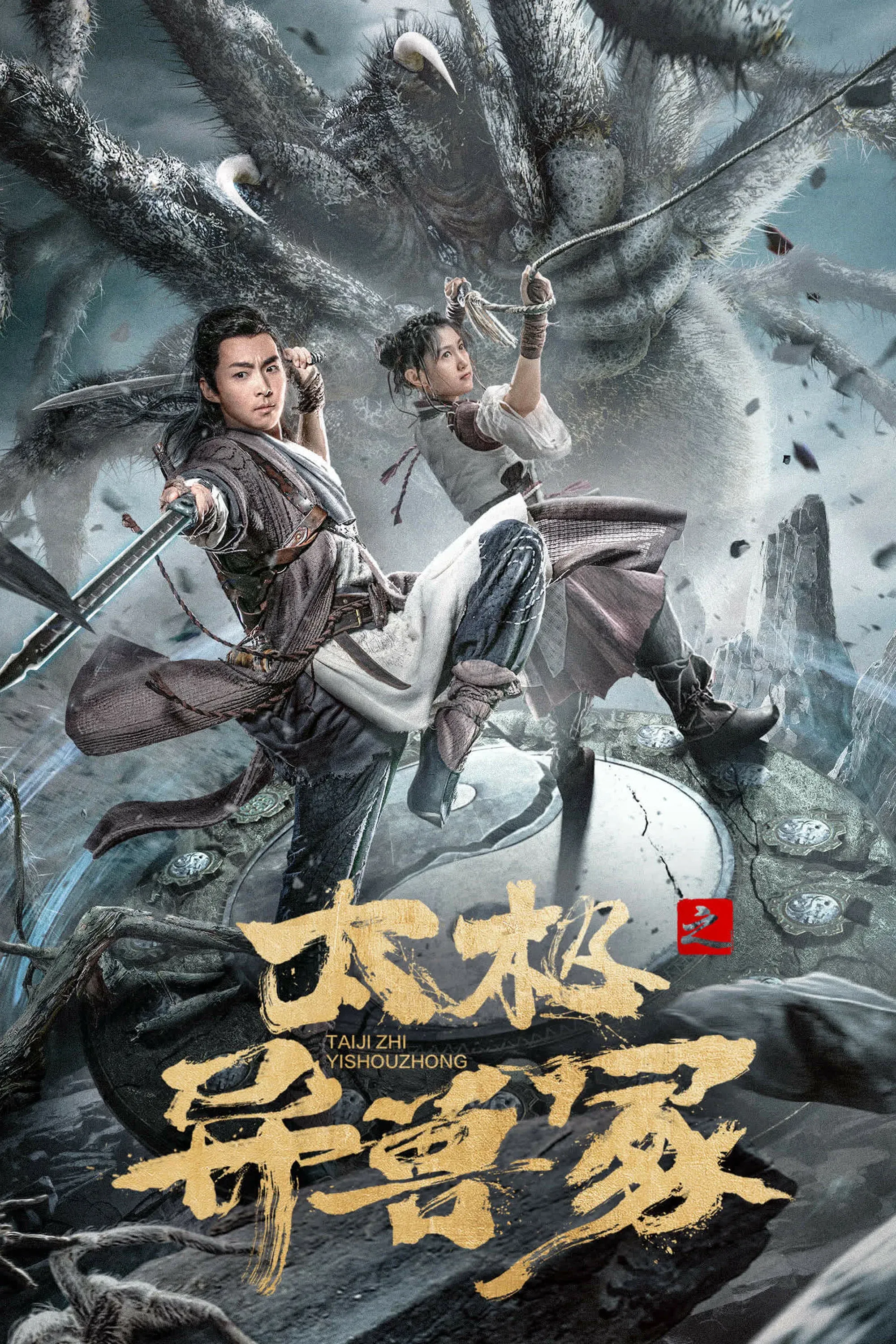 Poster for Taichi's Beast Mound