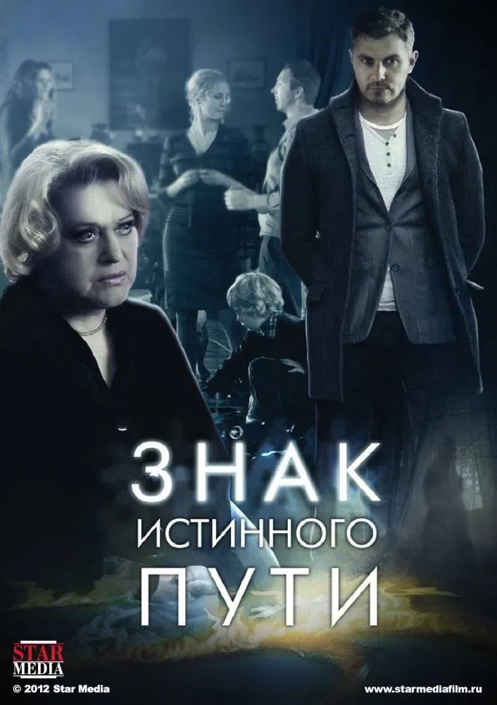Poster of Знак истинного пути