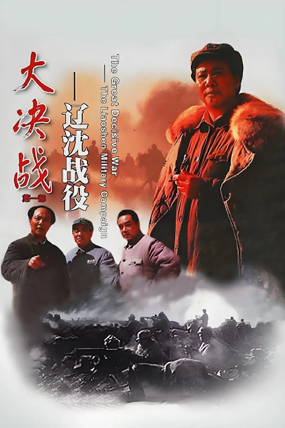 Poster of the movie Decisive Engagement: The Liaoxi Shenyang Campaign