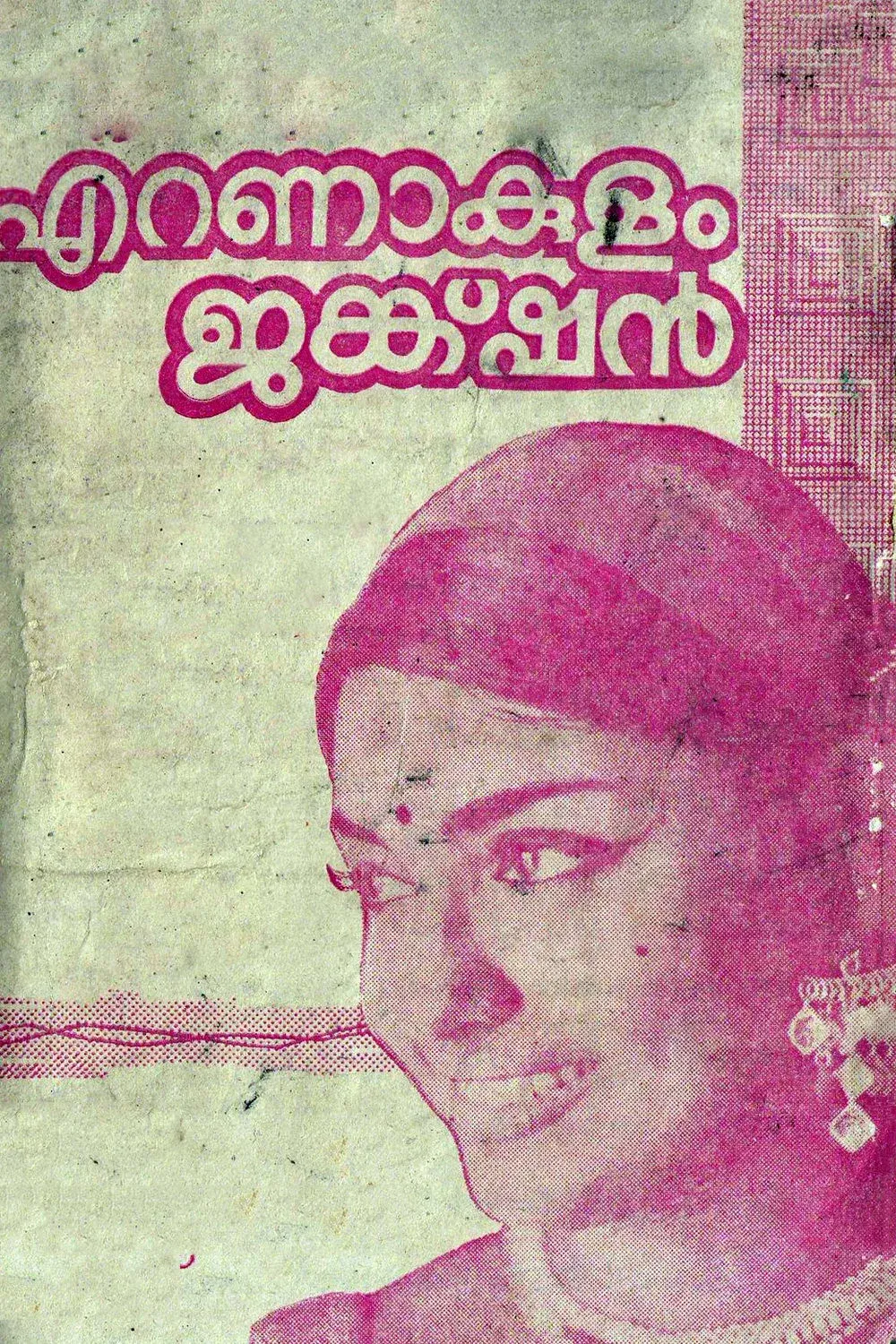 Poster for Ernakulam Junction