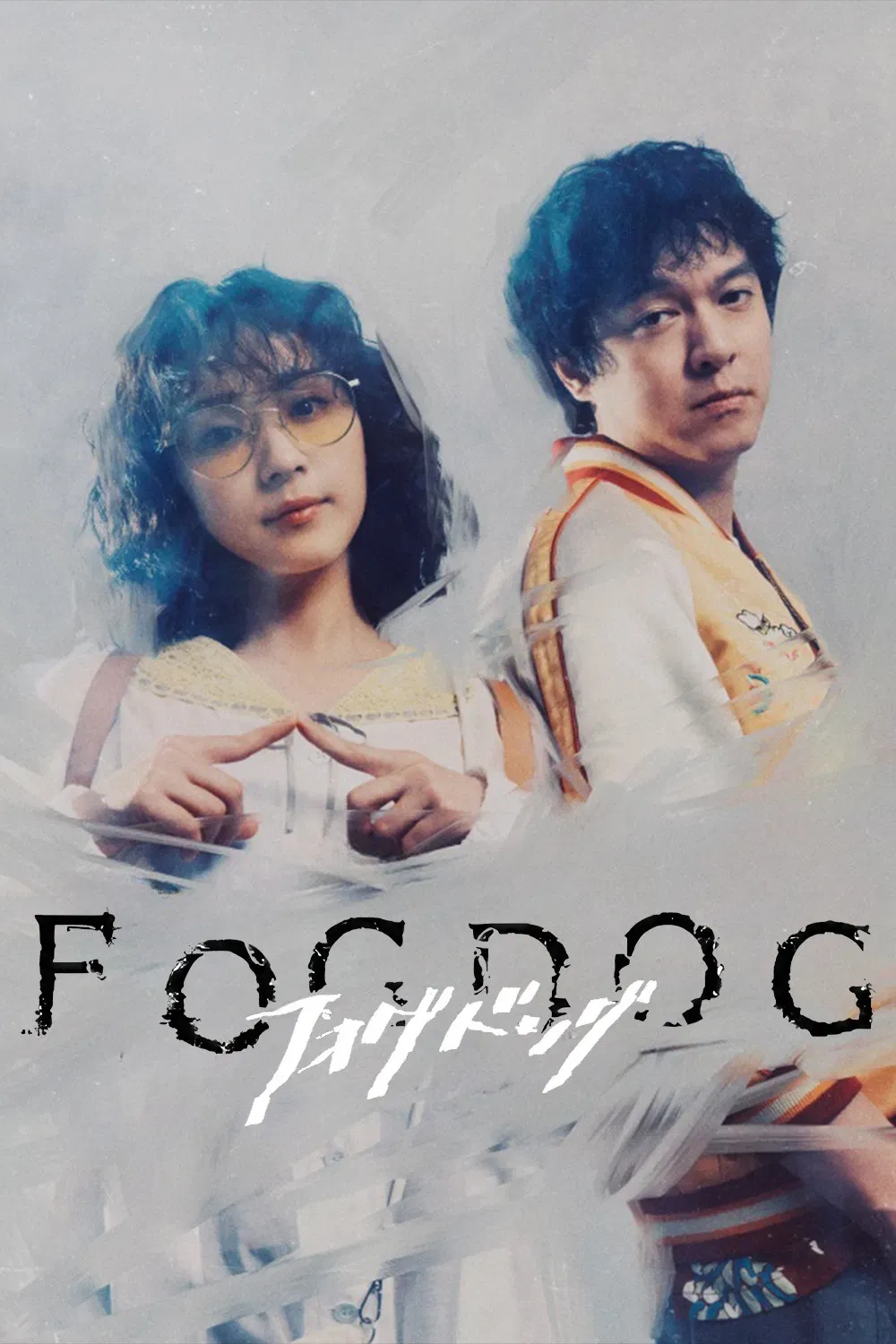 Poster of FOGDOG