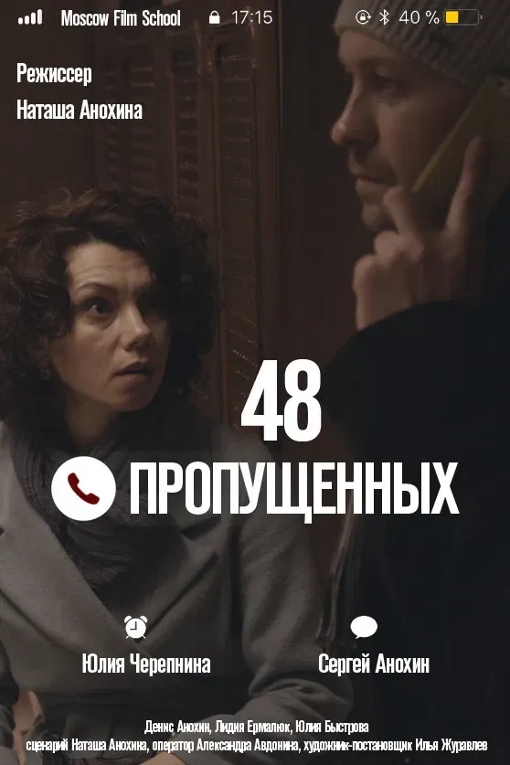 Poster of the movie 48 пропущенных