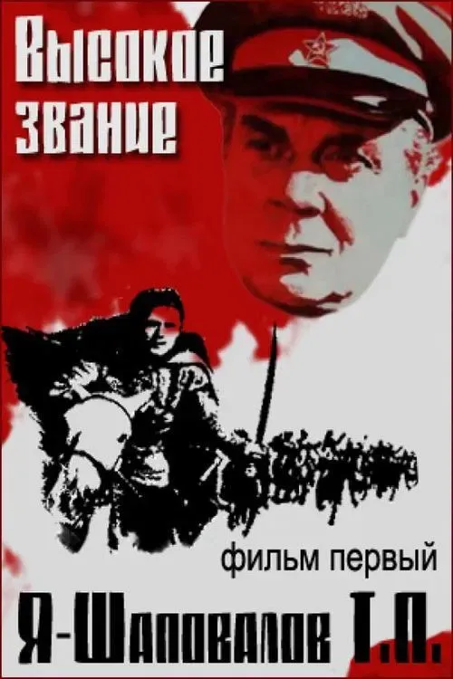 Poster of the movie I, Shapovalov T.P.