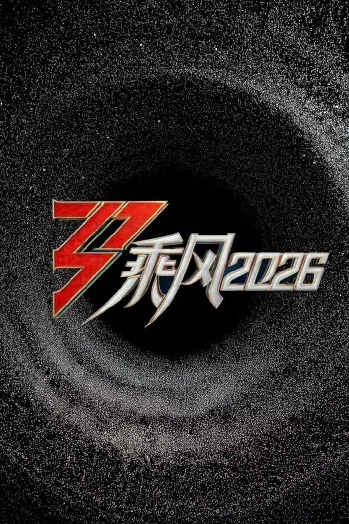 Poster of 乘风2026