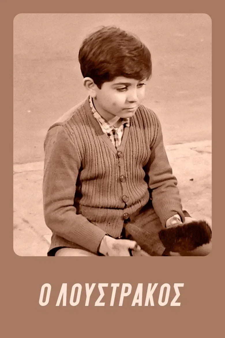 Poster of the movie Loustrakos