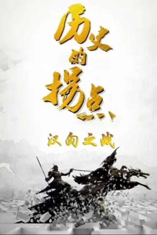 Poster of 历史的拐点