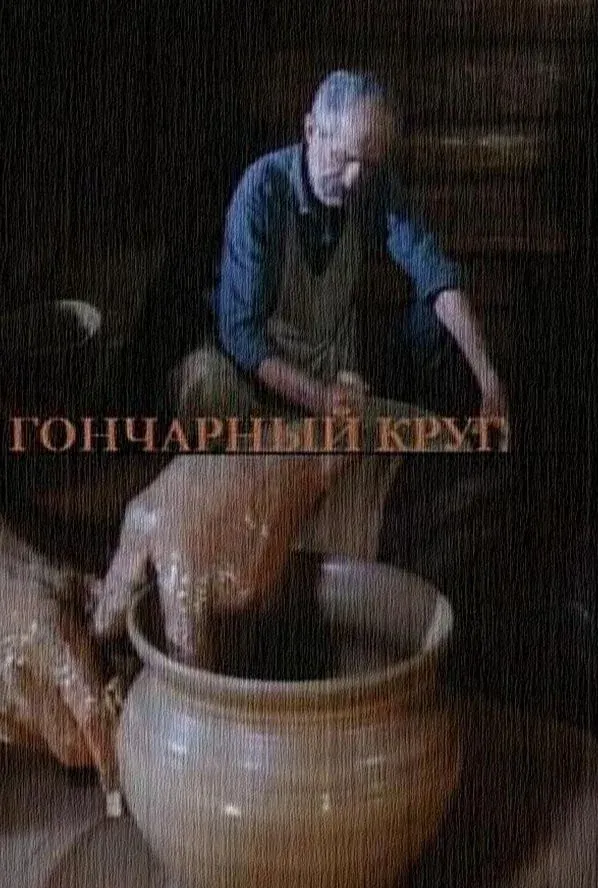 Poster for The Potter's Wheel