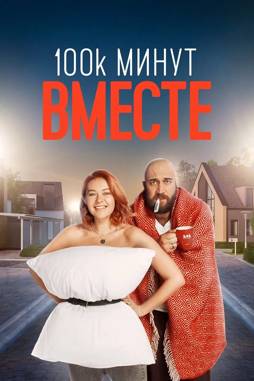 Poster of 100 000 минут вместе