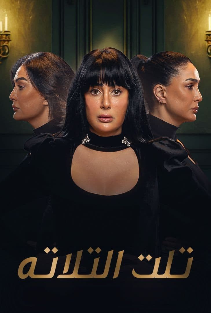 Poster of Third of Three