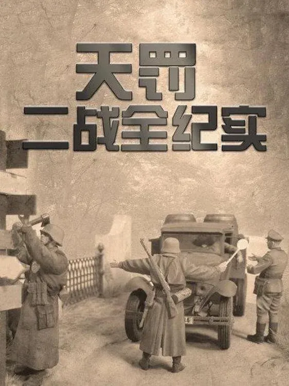 Poster of 天罚-二战全纪实