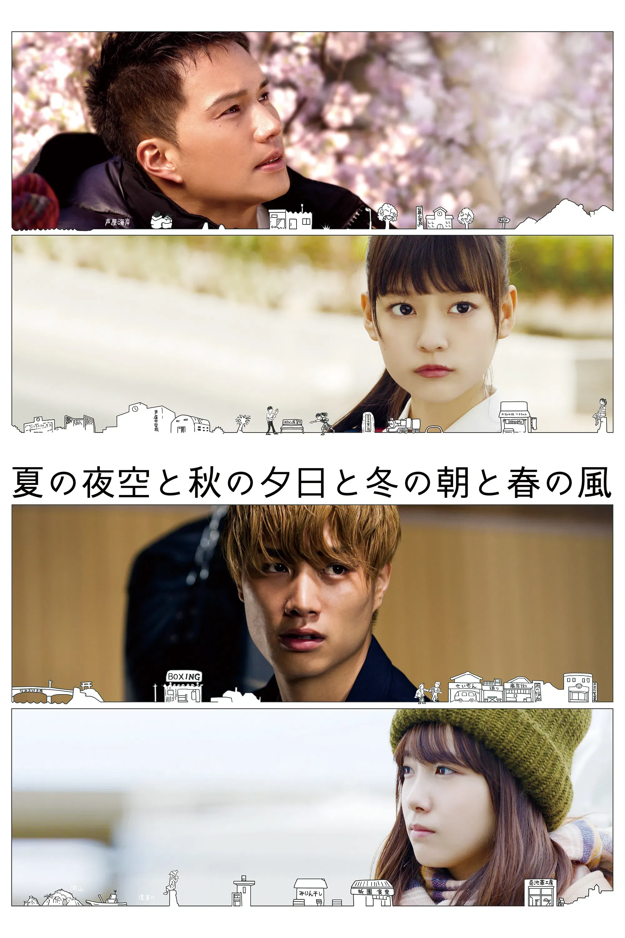 Poster of the movie Summer Night Sky, Autumn Sunset, Winter Morning and Spring Breeze