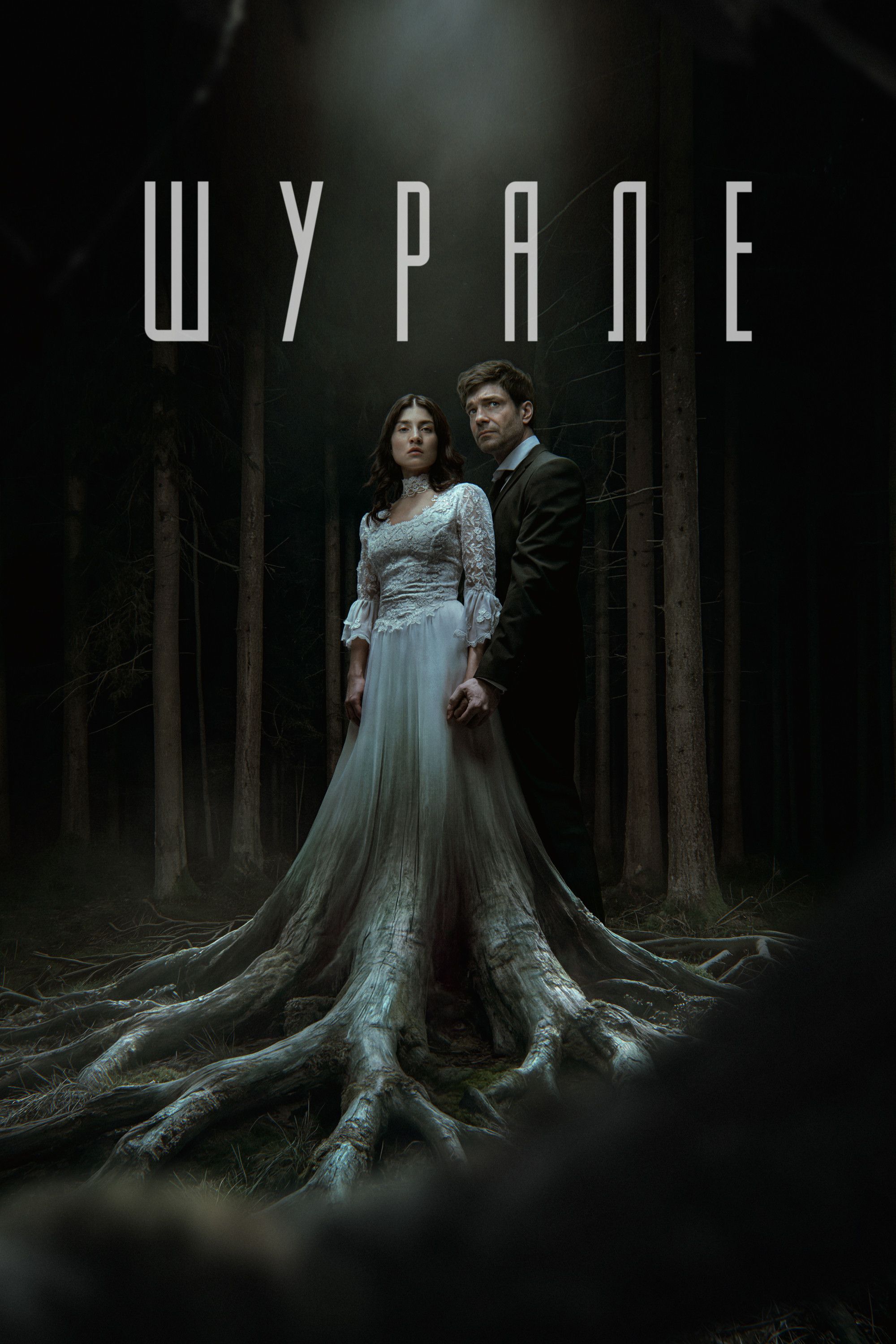 Poster for Shurale