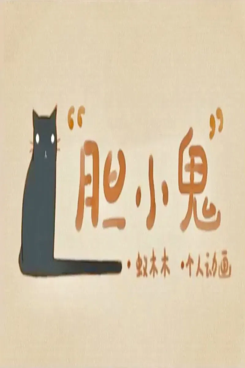 Poster of the movie Coward