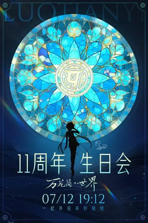 Poster of the movie 洛天依11周年生日音乐会
