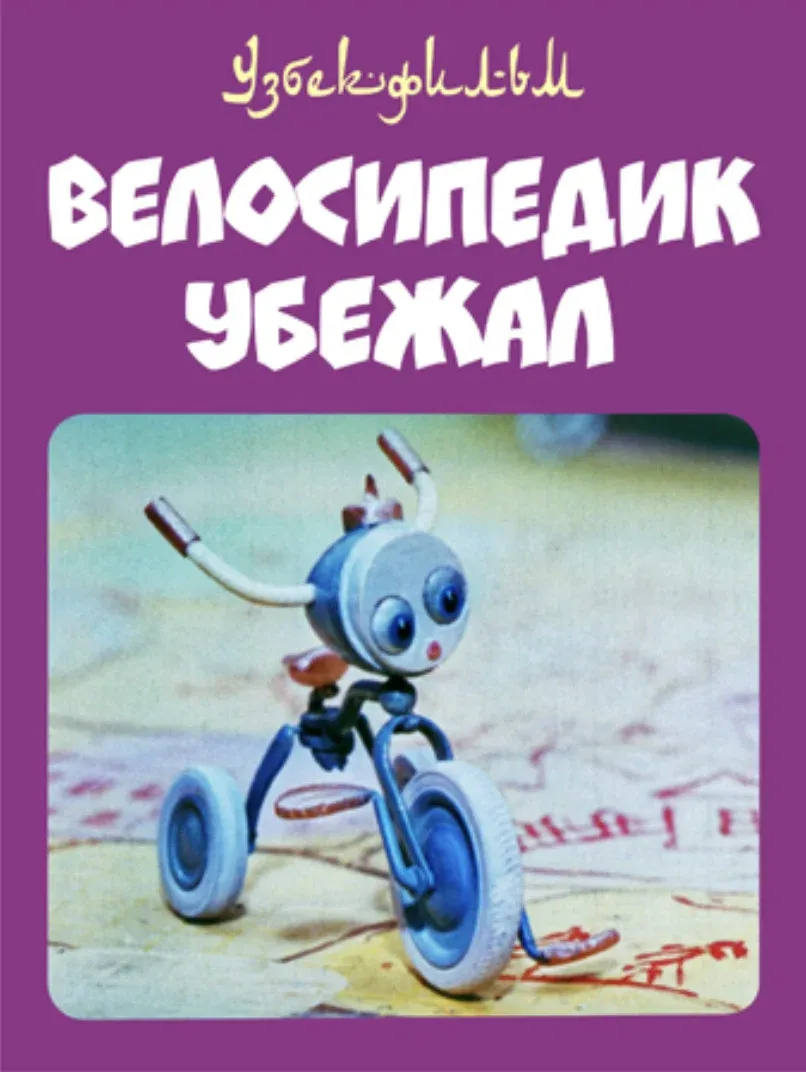 Poster for The Little Bicycle Ran Away
