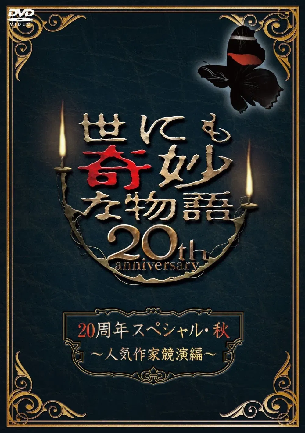 Poster of the movie Tales of the Bizarre 20th Anniversary Fall Special: Popular Author Competition