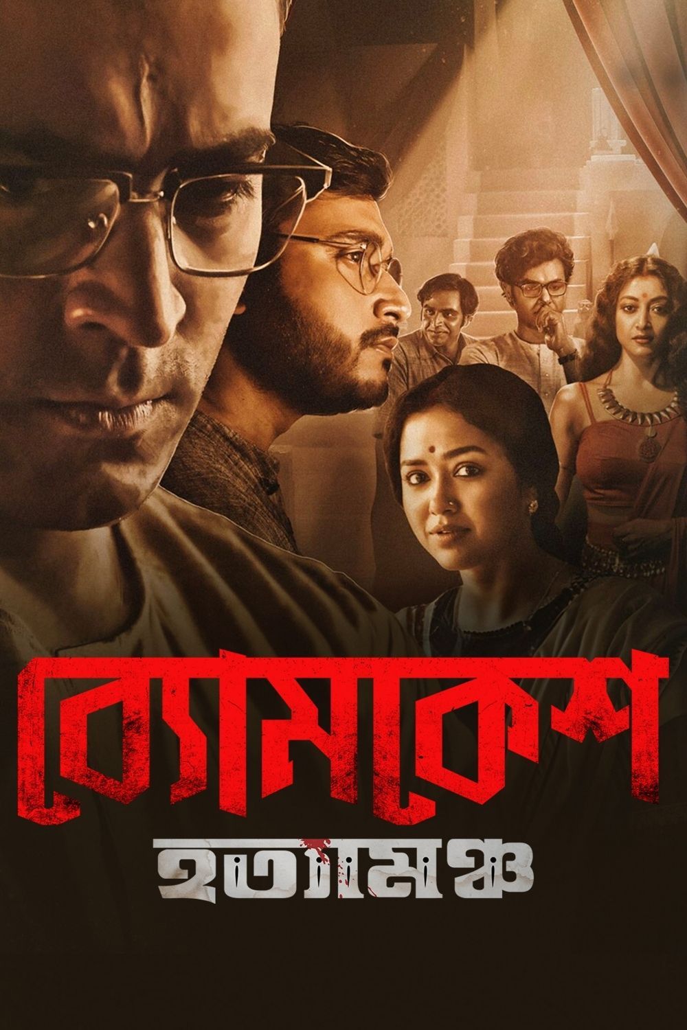 Poster of the movie Byomkesh Hotyamancha