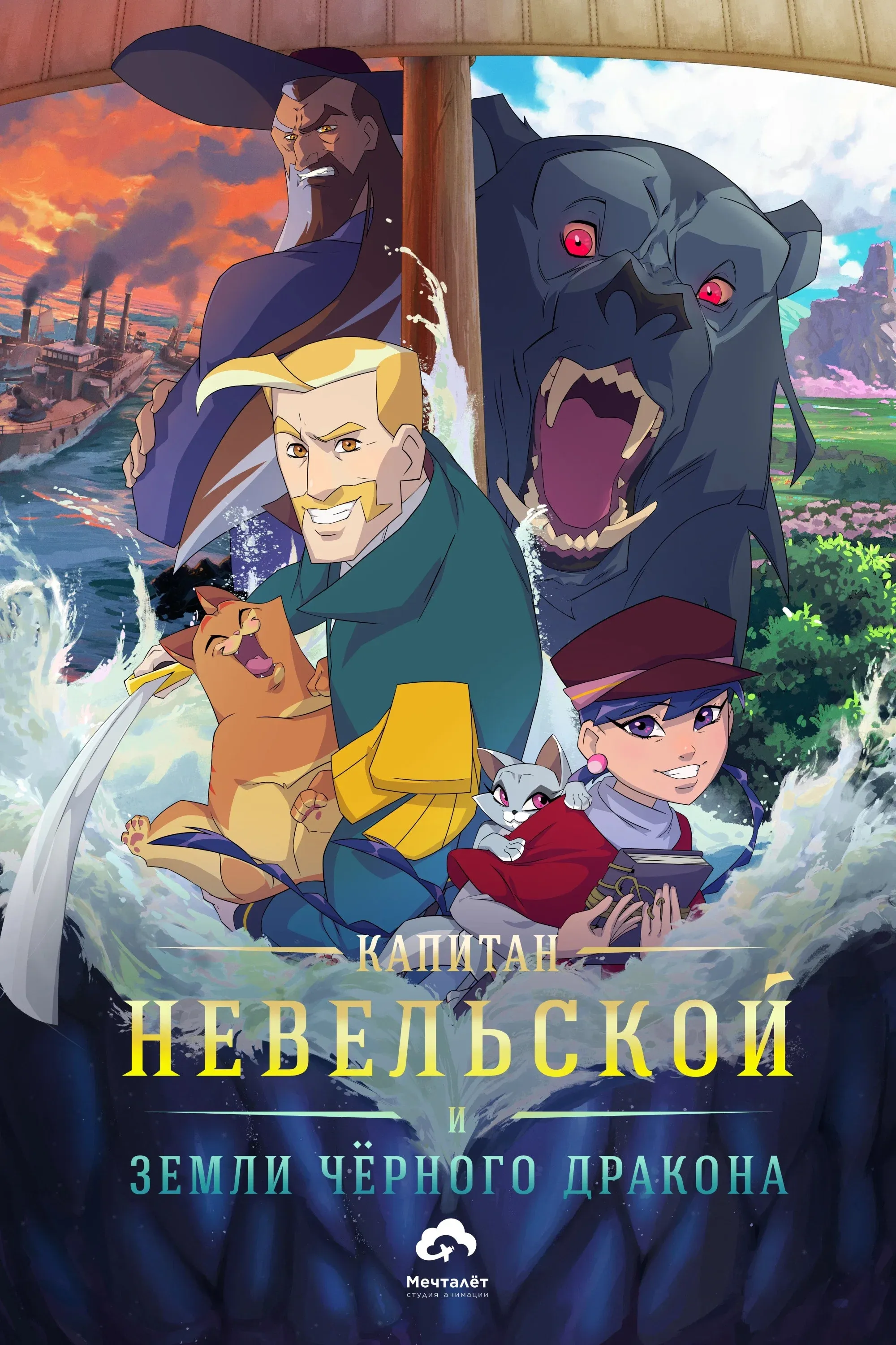 Poster for Капитан Невельской и земли Чёрного дракона