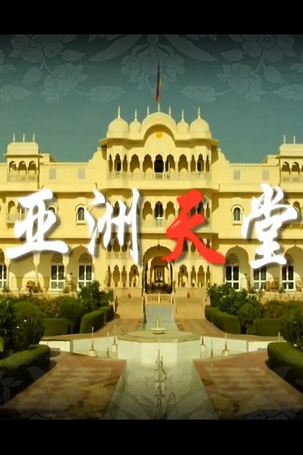 Poster of 亚洲天堂