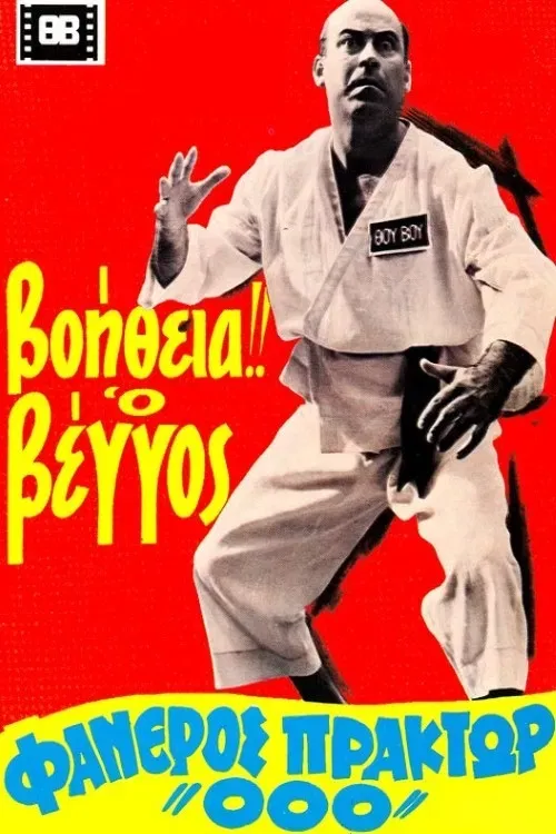 Poster of the movie Help! Vengos Visible Agent '000'