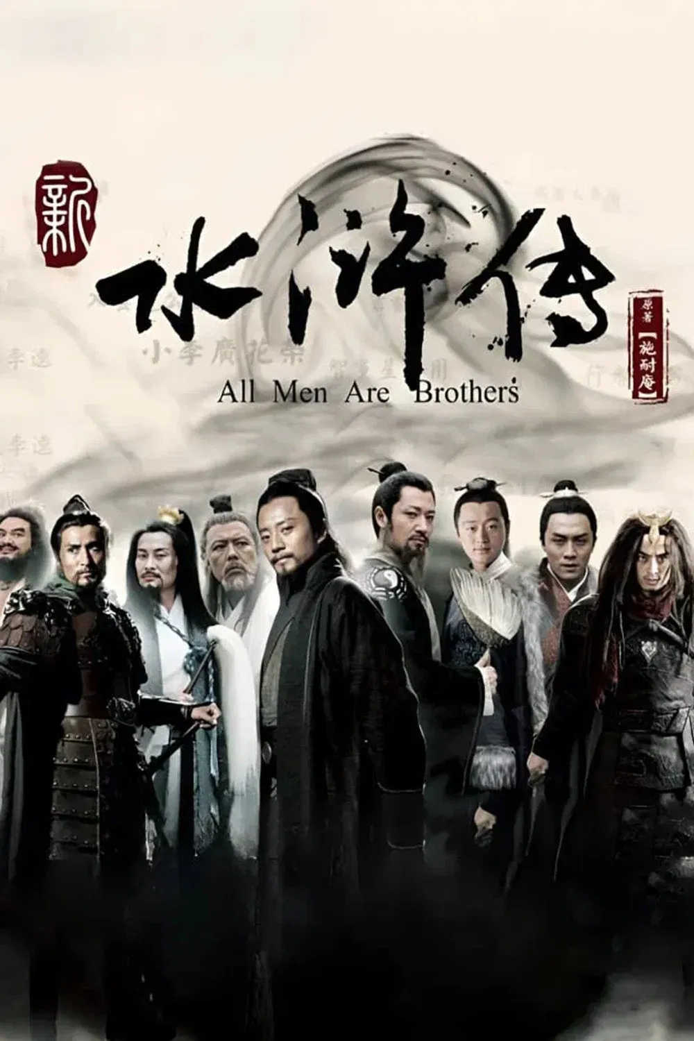 Poster of All Men Are Brothers