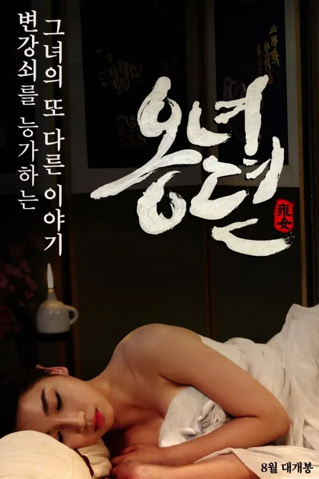 Poster of the movie The Story of Ong-nyeo