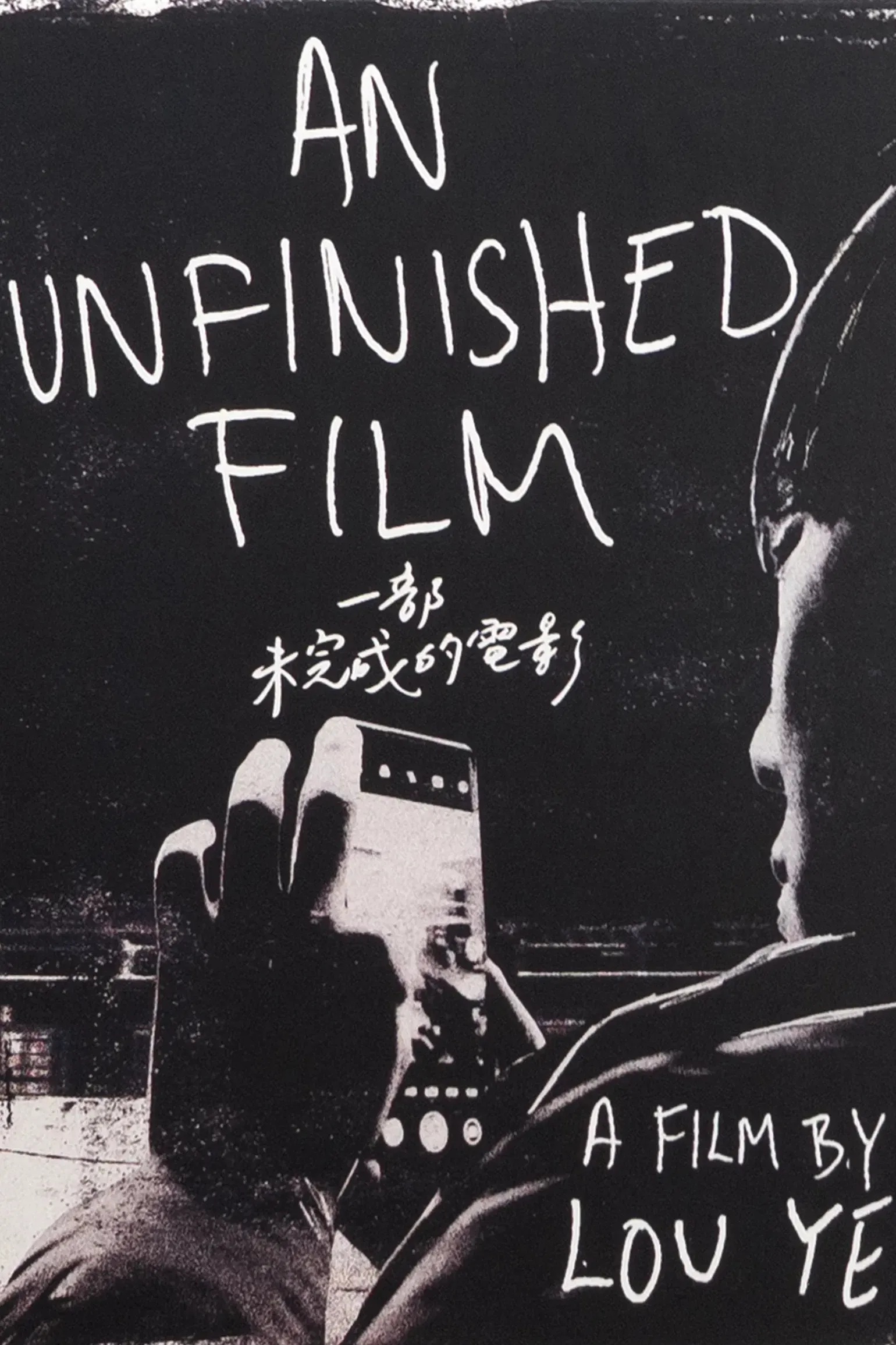 Poster of the movie An Unfinished Film